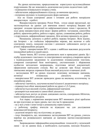 На уроках математики, природознавства користуюся мультимедійними
підручниками. Це дає можливість досягнення наступних педа...