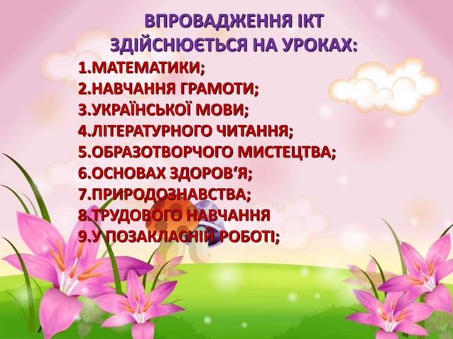 Впровадження ІКТ в початковій школі | PPT