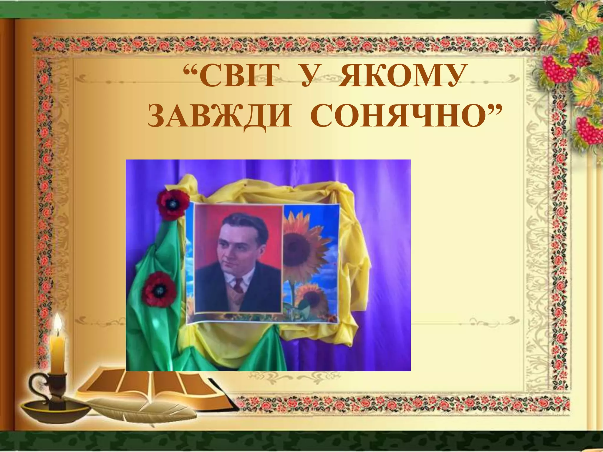 “СВІТ У ЯКОМУ
ЗАВЖДИ СОНЯЧНО”
 