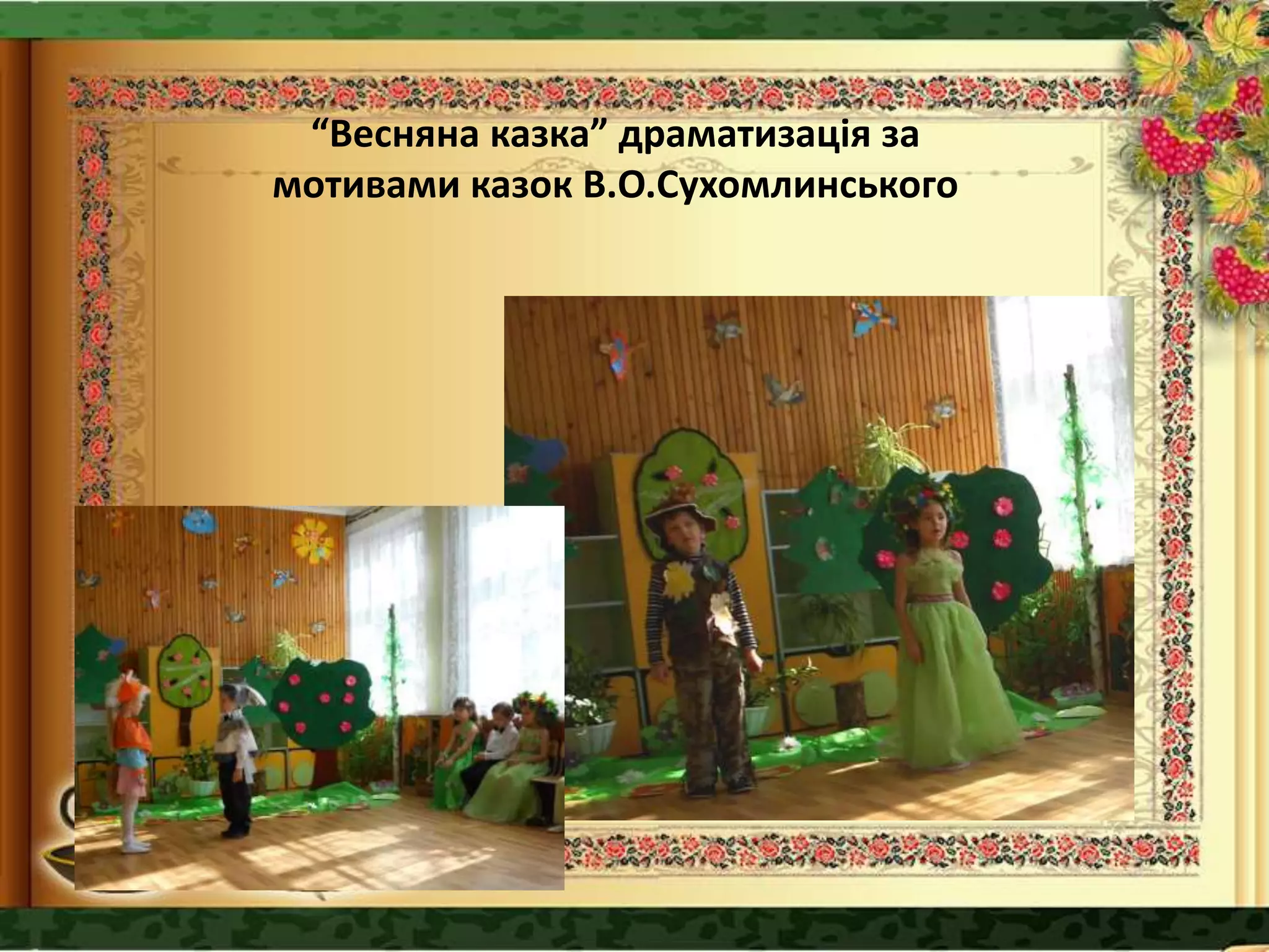 “Весняна казка” драматизація за
мотивами казок В.О.Сухомлинського
 
