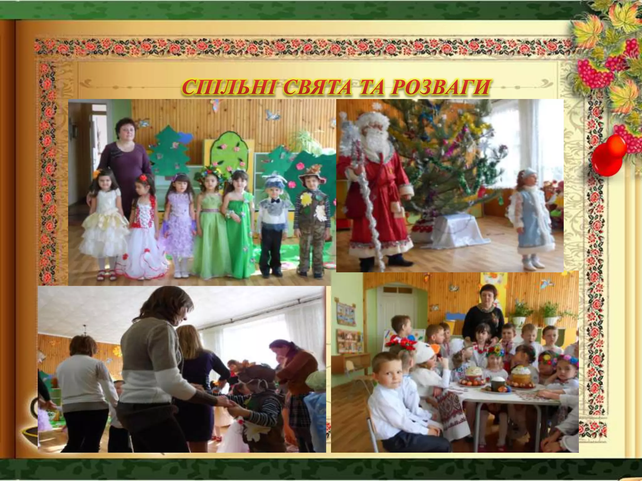  «Ми – з вами, ви – з нами, і всі ми – разом!»
«Ялинка - веселинка»
«Свято мами зустрічаєм, разом з мамою
пограєм»
«До побачення група «Дзвіночки», здрастуй,
садочок «Дзвіночок»
 