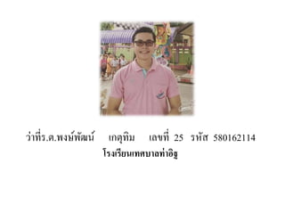 ว่าที่ร.ต.พงษ์พัฒน์ เกตุทิม เลขที่ 25 รหัส 580162114
โรงเรียนเทศบาลท่าอิฐ
 