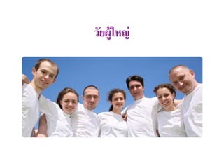 วัยผู้ใหญ่
 