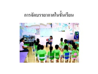 การจัดบรรยากาศในชั้นเรียน
 