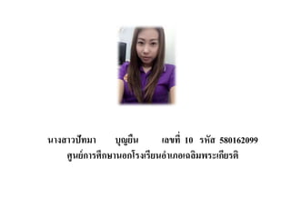 นางสาวปัทมา บุญยืน เลขที่ 10 รหัส 580162099
ศูนย์การศึกษานอกโรงเรียนอาเภอเฉลิมพระเกียรติ
 