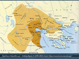 Βασίλειο Μακεδόνων - Αλέξανδρος Α' (495-450) πηγή: http://www.komvos.edu.gr/
 