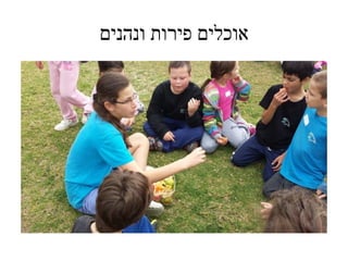 ‫ונהנים‬ ‫פירות‬ ‫אוכלים‬
 