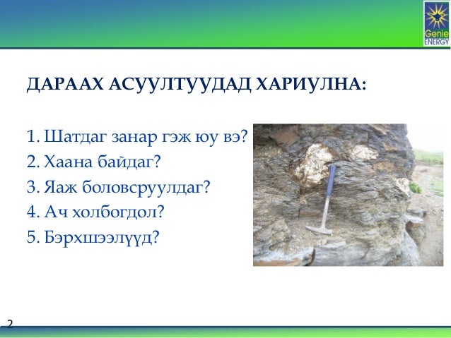 2013.09.06 Шатдаг 3анар: эрчим хүчний эх үүсвэр, Ц. Ганцог