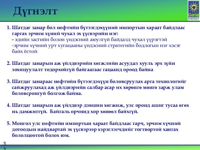 2013.09.06 Шатдаг 3анар: эрчим хүчний эх үүсвэр, Ц. Ганцог