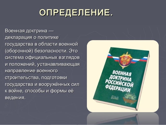 Военная доктрина российской федерации 2020. Военная доктрина рф. Основные положения военной доктрины рф. Военная доктрина российской федерации 2021. Доктрина информационной безопасности.