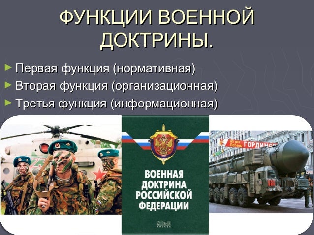 военная доктрина-рф
