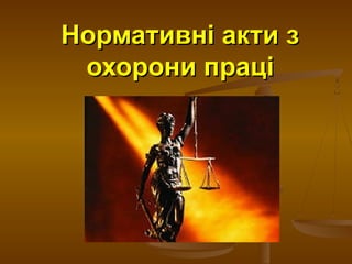 Нормативні акти зНормативні акти з
охорони праціохорони праці
 