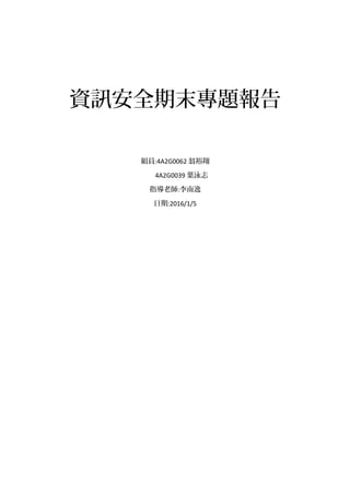 資訊安全期末專題報告
組員:4A2G0062 翁裕翔
4A2G0039 葉泳志
指導老師:李南逸
日期:2016/1/5
 