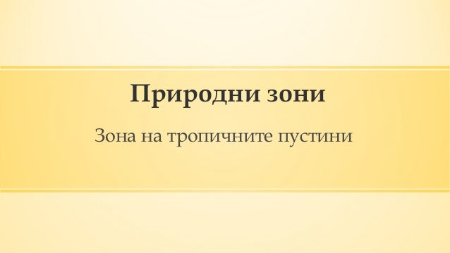 природни зони - пустини