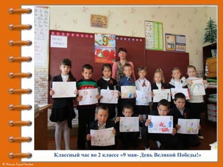 Классный час во 2 классе «9 мая- День Великой Победы!»
 