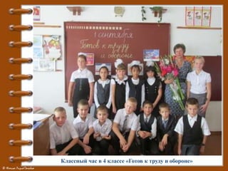 Классный час в 4 классе «Готов к труду и обороне»
 