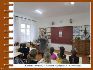 Классный час в 3-4 классах «Доброта. Что это такое?
 