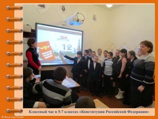 Классный час в 5-7 классах «Конституция Российской Федерации»
 