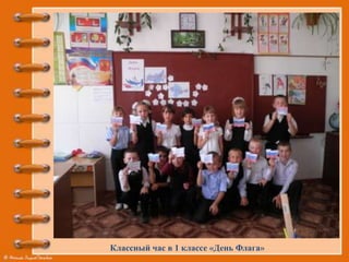 Классный час в 1 классе «День Флага»
 