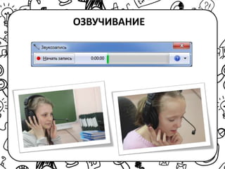 ОЗВУЧИВАНИЕ
 