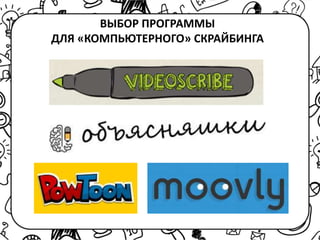 ВЫБОР ПРОГРАММЫ
ДЛЯ «КОМПЬЮТЕРНОГО» СКРАЙБИНГА
 