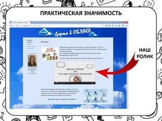 ПРАКТИЧЕСКАЯ ЗНАЧИМОСТЬ
НАШ
РОЛИК
 