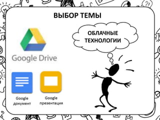 ВЫБОР ТЕМЫ
ОБЛАЧНЫЕ
ТЕХНОЛОГИИ
 