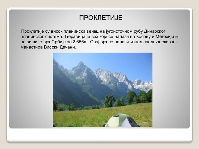 Планине Србије