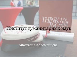 Институт гуманитарных наук
Анастасия Коломейцева
 