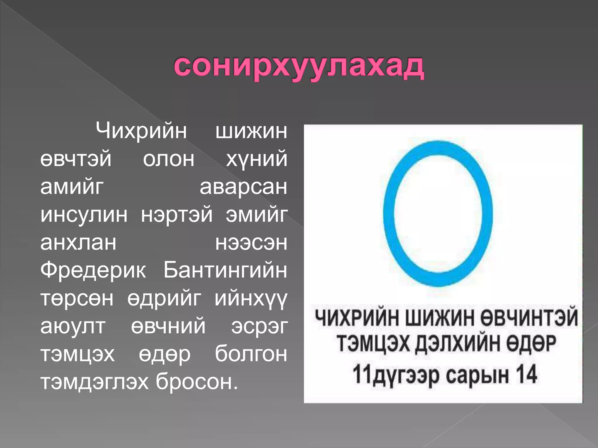 чихрийн шижин өвчин | PPT