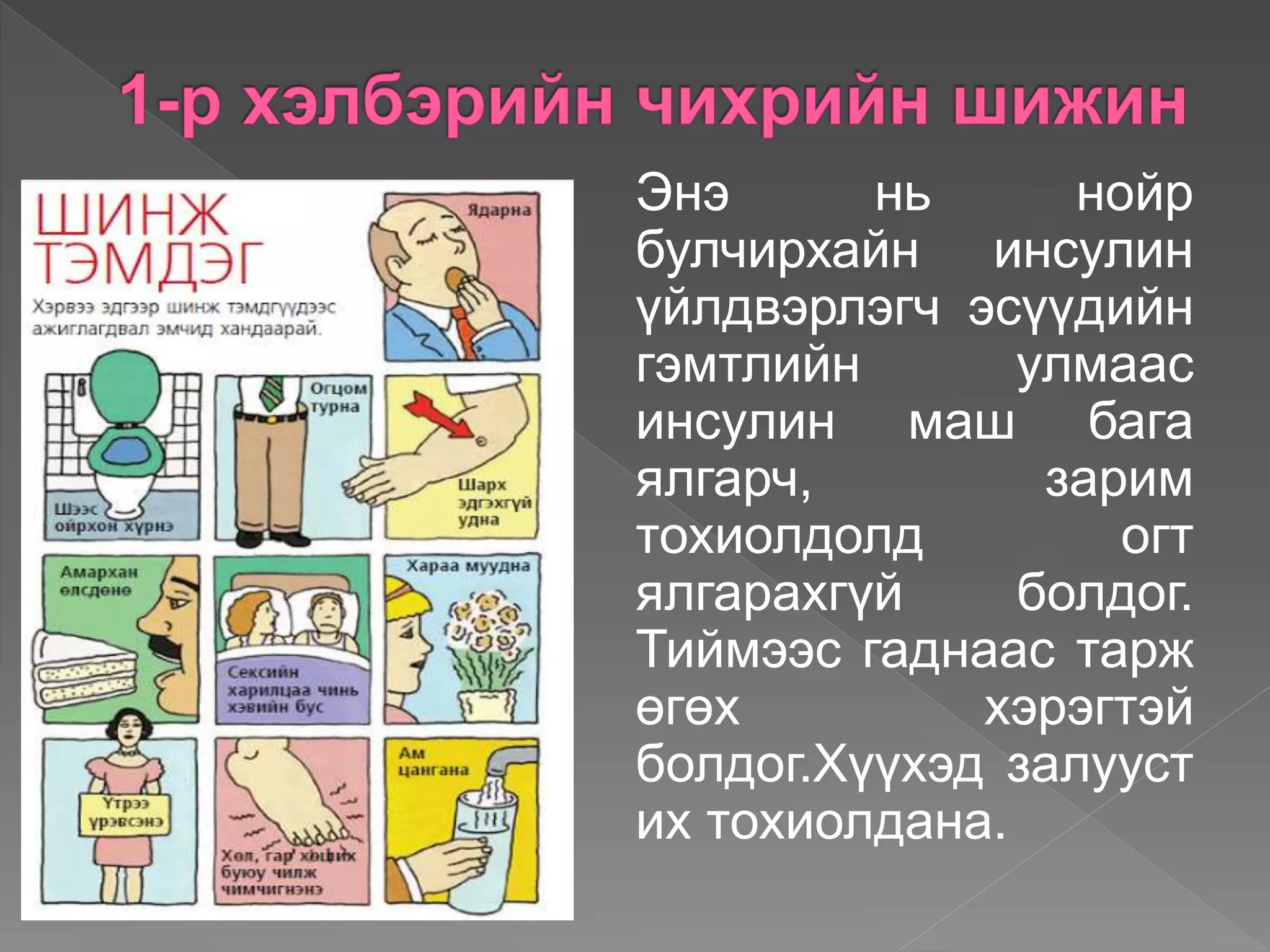 чихрийн шижин өвчин | PPT