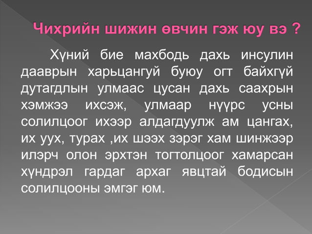 чихрийн шижин өвчин | PPT