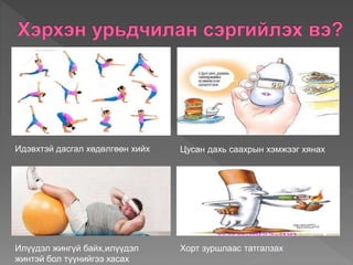 Идэвхтэй дасгал хөдөлгөөн хийх Цусан дахь саахрын хэмжээг хянах
Илүүдэл жингүй байх,илүүдэл
жинтэй бол түүнийгээ хасах
Хорт зуршлаас татгалзах
 