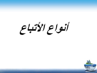 ‫األتباع‬ ‫أنواع‬
 