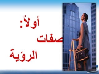 ً‫ال‬‫أو‬:
‫صفات‬
‫الرؤية‬
 