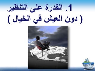 1.‫التنظير‬ ‫على‬ ‫القدرة‬
(‫الخيال‬ ‫في‬ ‫العيش‬ ‫دون‬)
 