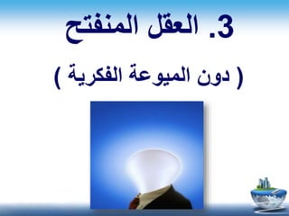 3.‫المنفتح‬ ‫العقل‬
(‫الفكرية‬ ‫الميوعة‬ ‫دون‬)
 