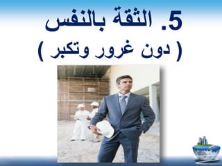 5.‫بالنفس‬ ‫الثقة‬
(‫وتكبر‬ ‫غرور‬ ‫دون‬)
 