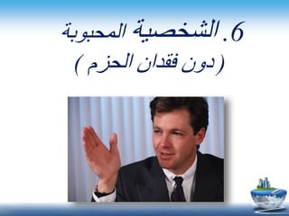 6.ً‫الشخصية‬ً‫المحبوبة‬
(ً‫دونًفقدانًالحزم‬)
 