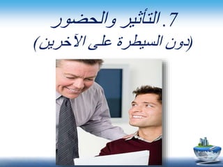 7.ًً‫التأثيرًوالحضور‬
(‫دونًالسيطرةًعلىًاآلخرين‬)
 