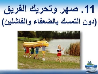 11.‫الفريق‬ ‫وتحريك‬ ‫صهر‬
(‫والفاشلين‬ ‫بالضعفاء‬ ‫التمسك‬ ‫دون‬)
 