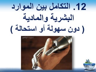 12.‫الموارد‬ ‫بين‬ ‫التكامل‬
‫والمادية‬ ‫البشرية‬
(‫استحالة‬ ‫أو‬ ‫سهولة‬ ‫دون‬)
 