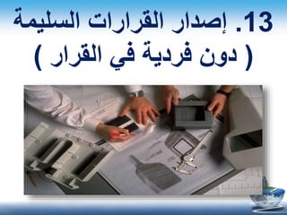 13.‫السليمة‬ ‫القرارات‬ ‫إصدار‬
(‫القرار‬ ‫في‬ ‫فردية‬ ‫دون‬)
 