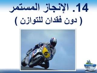 14.‫المستمر‬ ‫اإلنجاز‬
(‫للتوازن‬ ‫فقدان‬ ‫دون‬)
 