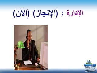 ‫اإلدارة‬( :‫اإلنجاز‬( )‫اآلن‬)
 