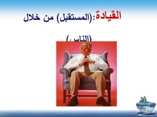 ‫القيادة‬(:‫المستقبل‬)‫خالل‬ ‫من‬
(‫الناس‬)
 