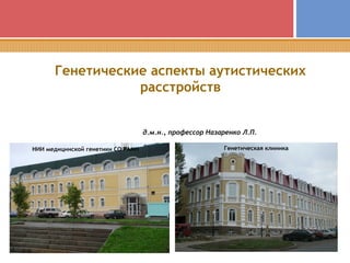 Презентация Об Аутизме Назаренко Л.П., Д.М.Н., Профессора, Зам.