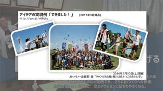 Copyright 2013-2017 KOSUGI no UNIVERSITY
アイデアの実現例「できました！」　(2017年3月時点)
http://goo.gl/vGBghy
2016年7月30日(土)開催
オトナモナー企画第1弾「チャンバラ合戦-戦 IKUSA-×こすぎの大学」
 