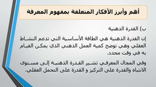 ‫ب‬)‫الذهنيا‬ ‫اليدرة‬
‫النا‬ ‫ودعم‬ ‫الوي‬ ‫األساسيا‬ ‫اقا‬ ‫ال‬ ‫هي‬ ‫الذهنيا‬ ‫اليدرة‬ ‫لن‬‫اط‬
‫اليي‬ ‫ي‬ ‫يمك‬ ‫الذي‬ ‫الذهني‬ ‫العمأ‬ ‫لميا‬ ‫وىضح‬ ‫جهي‬ ‫العيلي‬‫ام‬
‫حدي‬ ‫جقت‬ ‫في‬ ‫نه‬.
‫وى‬ ‫ى‬ ‫لل‬ ‫ا‬ ‫الذهني‬ ‫درة‬ ‫الي‬ ‫ي‬ ‫وا‬ ‫ي‬ ‫ف‬ ‫المع‬ ‫المجال‬ ‫جفي‬
‫العي‬ ‫الوحمأ‬ ‫على‬ ‫اليدرة‬ ‫ج‬ ‫لي؛‬ ‫الو‬ ‫على‬ ‫جاليدرة‬ ‫االموباه‬‫لي‬.
‫أهم‬‫المعرفة‬ ‫بمفهو‬ ‫المتعلقة‬ ‫األفكار‬ ‫وأبرز‬
 