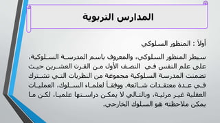 ‫جال‬:‫لىلي‬ ‫ال‬ ‫المنظىر‬
‫لىلي‬ ‫ال‬ ‫ا‬ ‫المدرس‬ ‫ناسم‬ ‫جل‬ ‫جالمع‬ ‫لىليل‬ ‫ال‬ ‫المنظىر‬ ‫سي‬‫ال‬
‫ث‬ ‫مي‬ ‫يي‬ ‫العا‬ ‫ن‬ ‫الي‬ ‫ي‬ ‫األجل‬ ‫ف‬ ‫النص‬ ‫ي‬ ‫ف‬ ‫النفس‬ ‫علم‬ ‫على‬
‫وا‬ ‫ي‬ ‫الو‬ ‫يا‬ ‫النظ‬ ‫ي‬ ‫جمىعا‬ ‫لىليا‬ ‫ال‬ ‫المدرسا‬ ‫وضمنت‬‫و‬
‫ائعا‬ ‫ش‬ ‫دا‬ ‫عوي‬ ‫دة‬ ‫ع‬ ‫ي‬ ‫ف‬.‫ا‬ ‫العملي‬ ‫ل‬ ‫لى‬ ‫ال‬ ‫اء‬ ‫لعلم‬ ‫ا‬ ‫ججفي‬
‫لك‬ ‫ال‬ ‫علمي‬ ‫وها‬ ‫يراس‬ ‫ي‬ ‫يمك‬ ‫ال‬ ‫الي‬ ‫جنالو‬ ‫ال‬ ‫ئي‬ ‫حي‬ ‫العيليا‬‫ا‬ ‫ي‬
‫الخارري‬ ‫لى‬ ‫ال‬ ‫هى‬ ‫مظوه‬ ‫يمكي‬.
‫التربوية‬ ‫المدارس‬
 